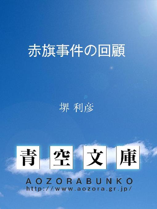 堺利彦作の赤旗事件の回顧の作品詳細 - 貸出可能
